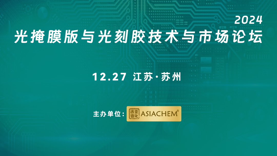 【演講征集】2024光掩模版與光刻膠技術(shù)與市場論壇