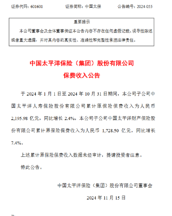 中國(guó)太保：前10月太保壽險(xiǎn)原保險(xiǎn)保費(fèi)收入2195.98億元，同比增長(zhǎng)2.4%