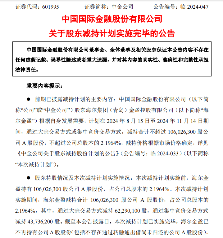 二股東海爾金盈清倉減持中金公司，歷時兩年套現(xiàn)143億  第1張