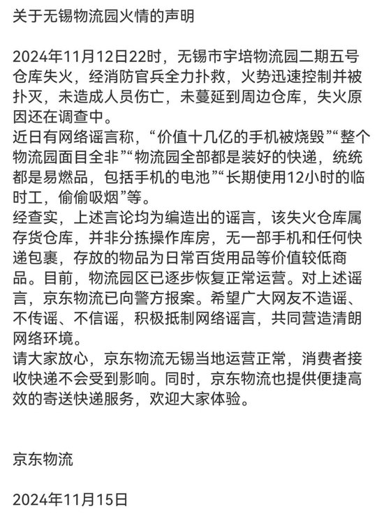 京東物流聲明，價值十幾億元手機被燒毀等事項是謠言