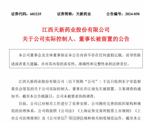 天新藥業(yè)航向莫測背后：“掌舵人”許江南被留置、立案調(diào)查  第1張