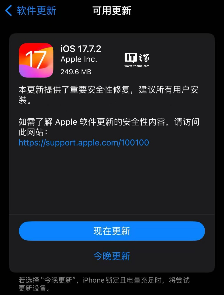 蘋果發(fā)布 iOS / iPadOS 17.7.2 更新：含重要安全修復(fù)，建議用戶安裝