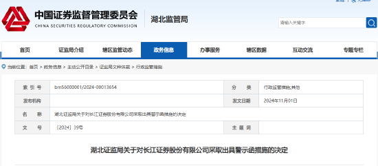 內(nèi)部管理六方面違規(guī) 長江證券被出具警示函