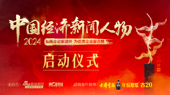 “2024中國經濟新聞人物暨十大經濟年度人物十周年盛典”啟動儀式將舉行