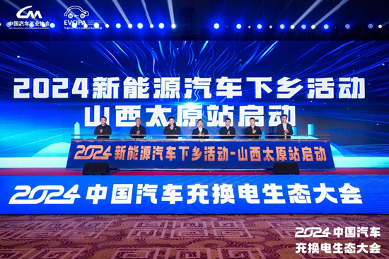 新格局 新未來！2024中國汽車充換電生態(tài)大會在太原召開