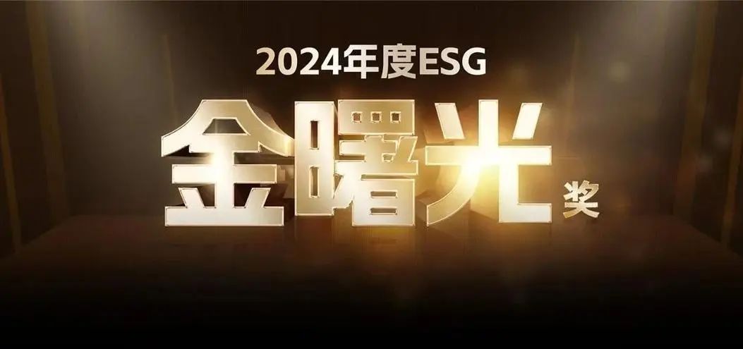 博匯紙業(yè)榮獲2024《證券市場周刊》ESG“金曙光獎(jiǎng)”等三大獎(jiǎng)項(xiàng)