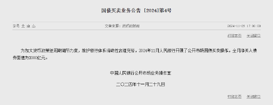 央行：11月凈買入國(guó)債債券面值為2000億元